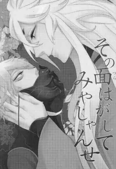 Sono men wa ga shite miya shanse