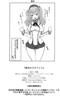 (C89) [Kuronisiki (Takaharu)] Kashima no Dakigokochi (Kantai Collection -KanColle-) [Chinese] [脸肿汉化组]