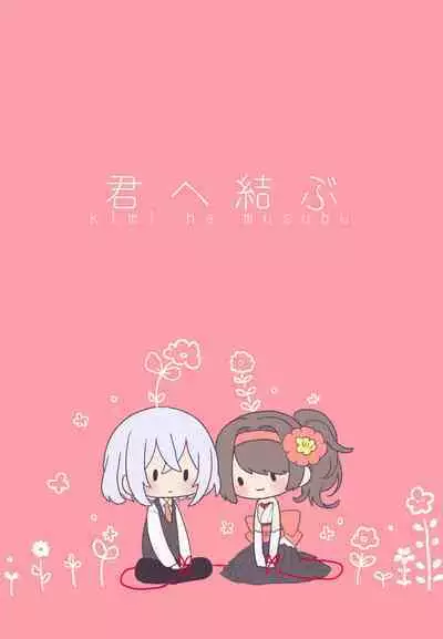 君へ結