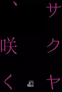 (Futaket 12.5) [.7 (DAWY)] Sakuya, Saku 1