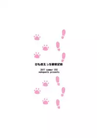 (C92) [Neko Pantsu] Kemono Ecchi Kansatsu Kiroku (Kemono Friends)