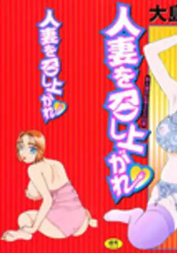 [Takeshi Oshima] Hitozuma wo Meshiagare Shuchi hen