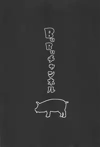 (C95) [Toaster (Mapputatsu)] BuBu Channel (Fate/Grand Order)