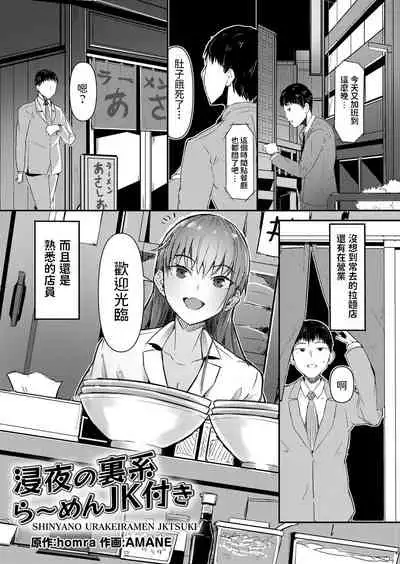 [AMANE] Shinya no Urakei Ramen JK Tsuki (COMIC Grape Vol. 98) [Chinese]