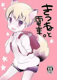 (Shota Scratch SP2) [cocoatank (Yamadori)] Kitsune to Densha | 狐狸与电车 [Chinese] [虾皮汉化组]