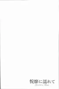 [Toba Yuga] Yorokobi ni Nurete [Chinese]