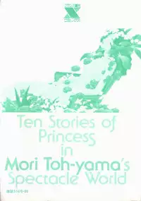 [Toh-yama Mori (Moriyama Toh)] Ohimesama to Iroiro