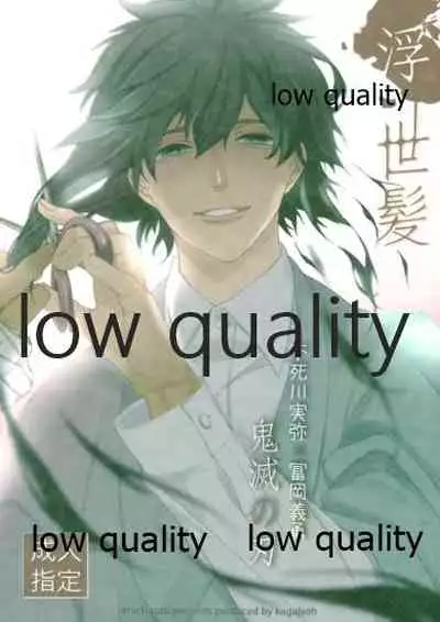 (日輪鬼譚12) [アルチスト (加賀城)] 浮世髪 (鬼滅の刃)