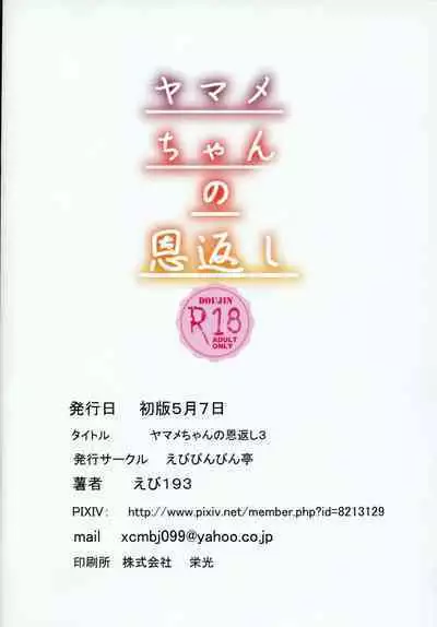Yamame-chan no Ongaeshi 3