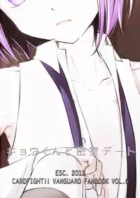 (C82) [Esc. (Haru)] Kyou-kun to Misshitsu Date (Cardfight!! Vanguard)