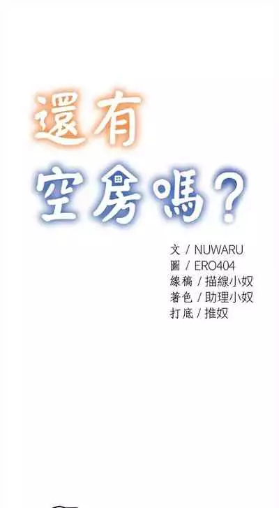 [ERO404 & NUWARU & Sigma] 還有空房嗎? 1-64 官方中文（完結）