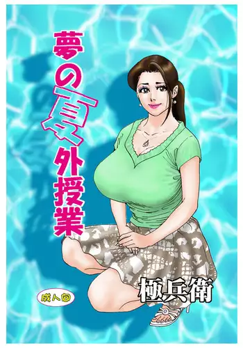 [Rafumioshi Goku Hyoe] Yume no Natsugai Jugyou