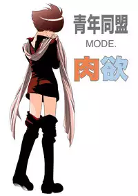 [Seinendoumei (U-K)] Seinen Doumei MODE. Nikuyoku (Cyborg 009) [Digital]