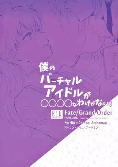 Boku no Baacharu Aidoru ga 〇〇〇〇 na wake ga nai!