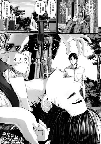 [Inoue Makito] Gekka Bijin (COMIC Shitsurakuten 2014-07) [Chinese] [渣渣汉化组]