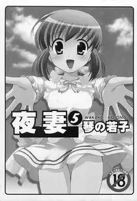 [Kotono Wakako] Okusama DE Naito 5 | 夜妻 5 [Chinese]