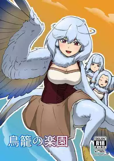 [ganimaoh (ganima)] Torikago no Rakuen