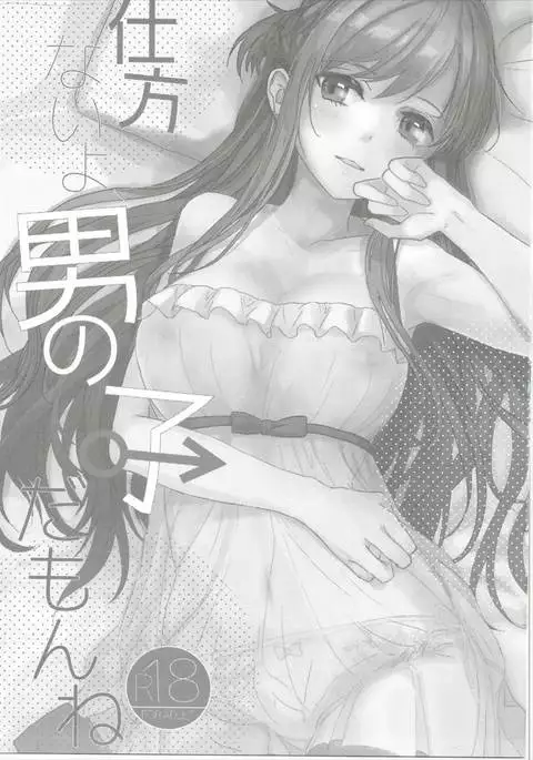 Shikata Naiyo Otokonoko Damon ne