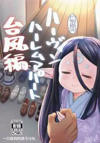 [Hiyakake Gohan (Oyabe Ryo)] Gen Paro Harvin Harem Apart Taifuu Hen (Granblue Fantasy) [Chinese] [?????????]