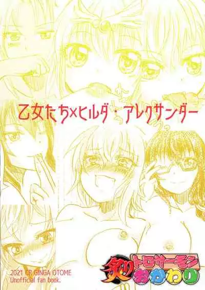 Gekiatsu! Hilda-sama Souuke RUSH