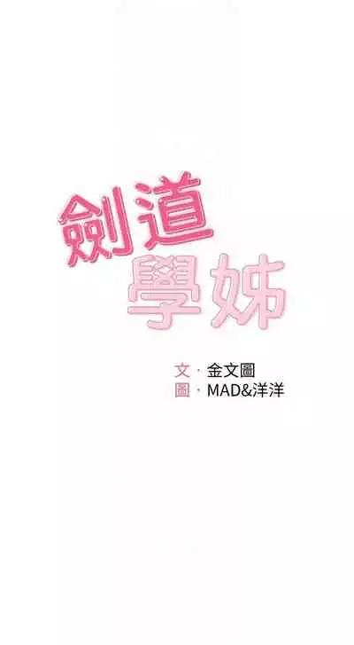 [MAD & 洋洋 & 金文圖] 劍道學姊 1-26 官方中文（連載中）