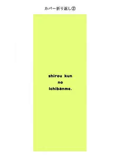 史郎くんのいちばんめ。（1）