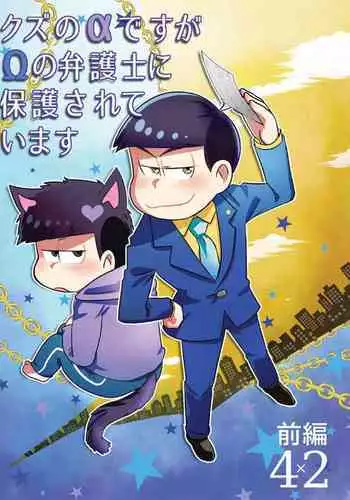 [Diamond-tou (Sibamon)] Kuzu no ? desuga ? no Bengoshi ni Hogo Sarete Imasu Zenpen (Osomatsu-san) [Digital]