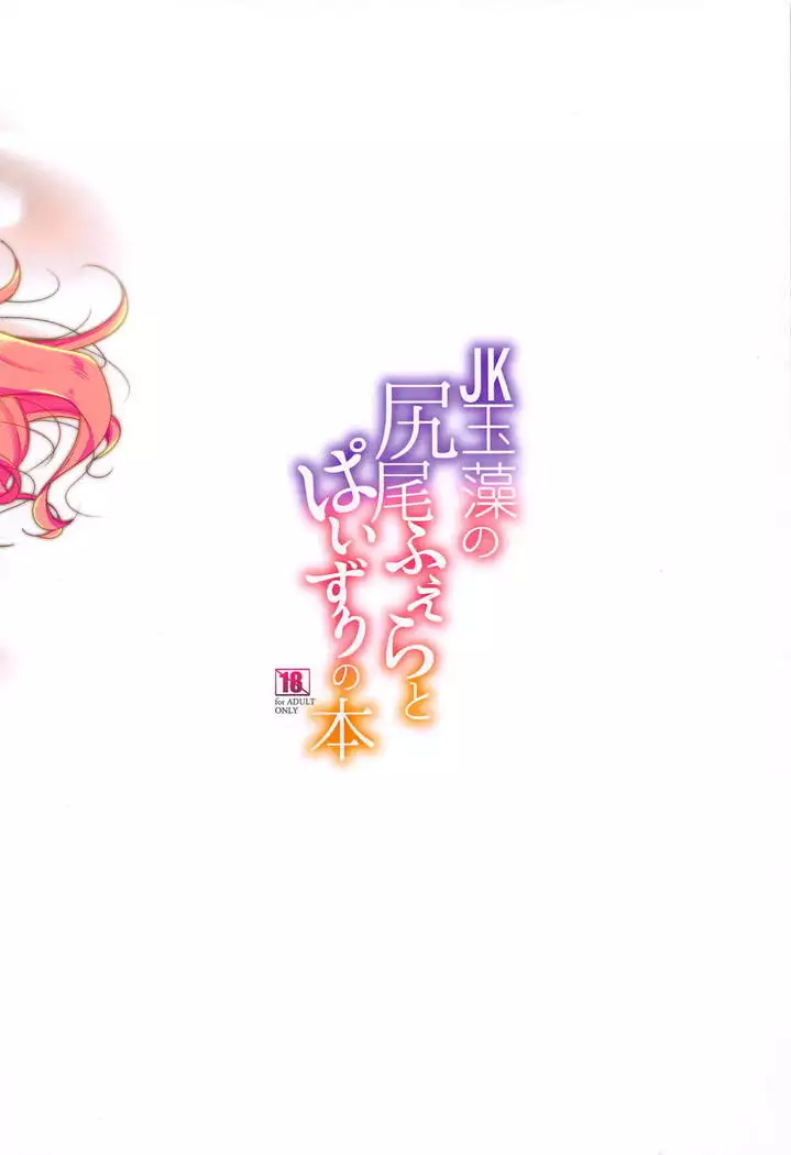 JK Tamamo no Shippo Fella to Paizuri no Hon