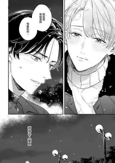 hodokeru koi wa yoi mo amai mo | 绽放的恋爱皆为醉与甜1