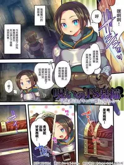 呪いのTS装備 ～冒険者はビキニで雌に堕ちる～