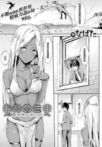 [Napata] Ohime-sama - Oh! my Hentai-princess (Hitorijime) [Chinese] [無邪気漢化組] [Digital]