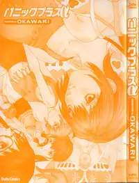 [OKAWARI] Panic Plus Alpha (α)