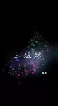 Three sisters 三姐妹ch.13~17 (chinese)