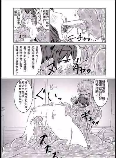 [Toufuya (Kanatofu)] Watashi no Ane wa Slime Musume - 2-kame - [Chinese] [不可视汉化] [Digital]