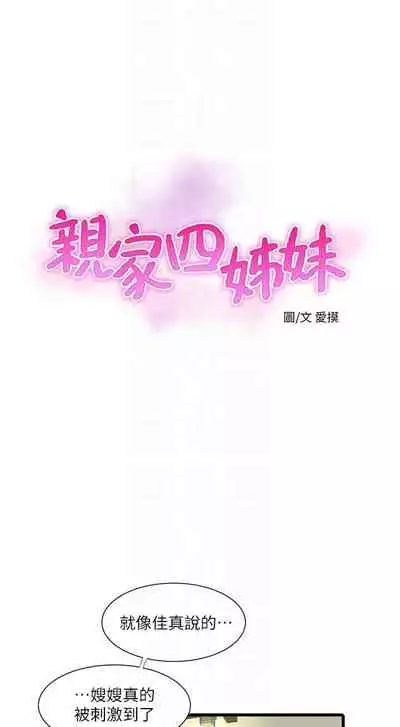 [愛摸] 親家四姊妹 1-100 官方中文（連載中）