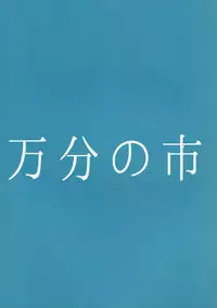 (C88) [Manbun no Ichi (Parmiria)] Miko ga Tojiko to ~Tsukuri Shimashou Hofujiko!~ (Touhou Project)