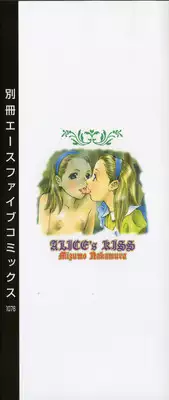 [Nakamura Mizumo] Alice no Seppun - Alice's Kiss