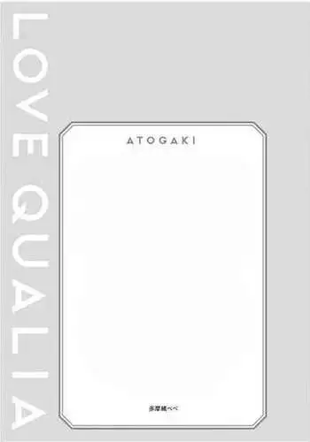 [Tamao Bebe] Love Qualia | 爱情感质 后记2 [Chinese] [Digital]