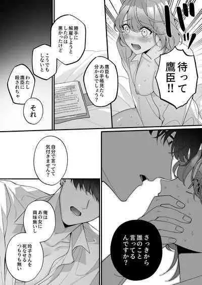 忠犬ボディーガードが偽物令嬢の嘘と身体を暴くまで。