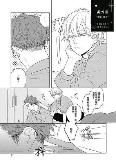Golden Sparkle | 闪耀金色光芒的你 Ch. 1-4