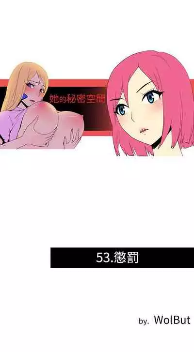 她的秘密空間 1-54