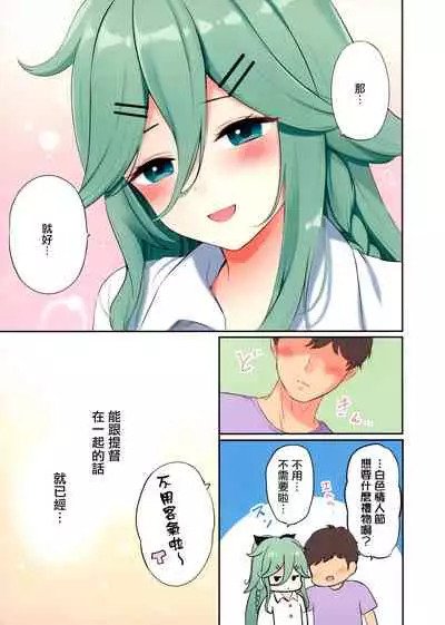 Valentine Day ni Yamakaze-chan wa Irete hoshii