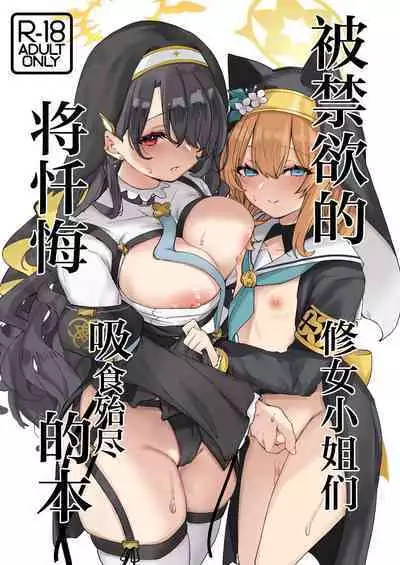 Kinyoku Sister ni Zange o Suwareru Hon | 被禁欲的修女小姐们将忏悔吸食殆尽的本
