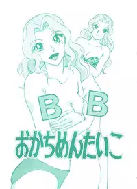 [Okachimentaiko Seisakushitsu, ALPS (Various)] Okachimentaiko BB (Various)