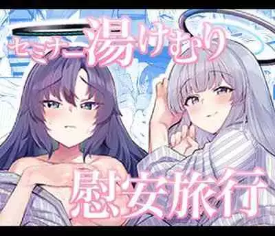 Seminar Yukemuri Ianryokou