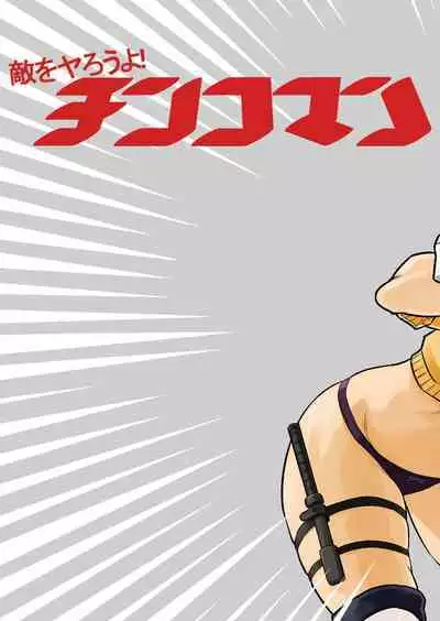 Teki o ya rou yo! Chinkoman