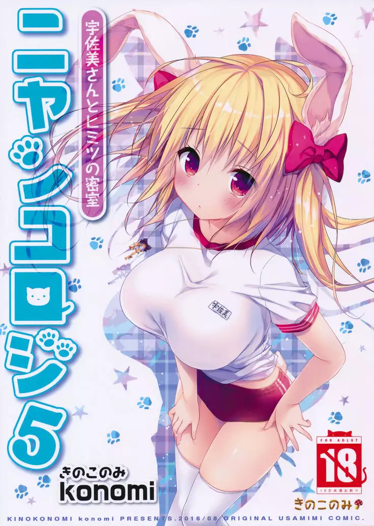 Nyancology 5 -Usami-san to Himitisu no Misshitsu-
