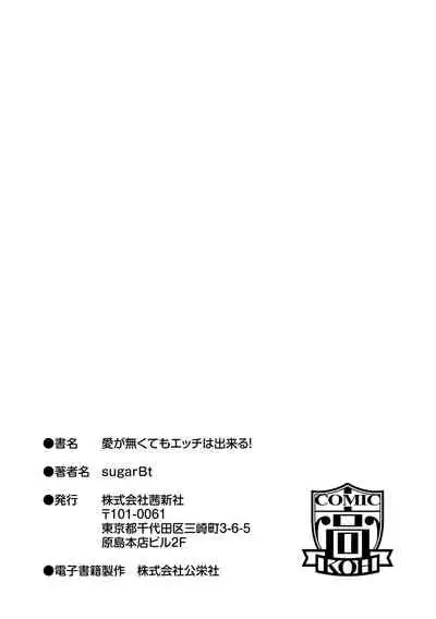 Ai ga Nakute mo Ecchi wa Dekiru! 就算没有爱也是可以做的嘛!