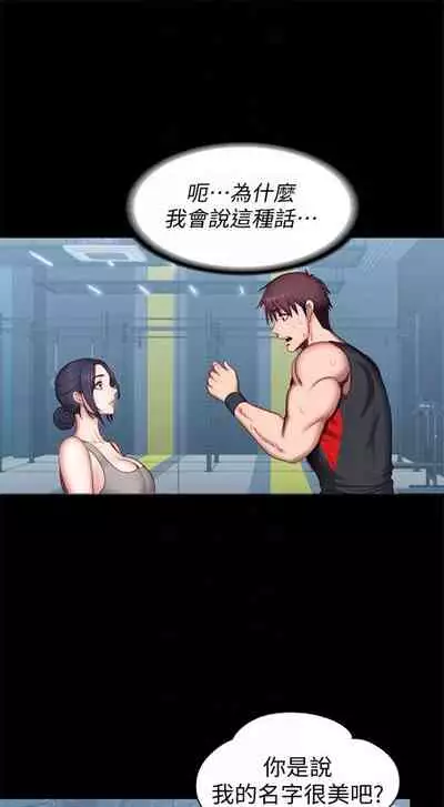 [週三] [G.HO & 高孫志] 健身教練 1-51 官方中文（連載中）