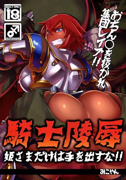 Kishi Ryoujoku Hime-sama dake wa Te o Dasuna!! =White Symphony=